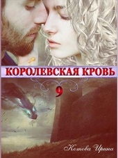 Обложка книги Королевская кровь. Книга 9