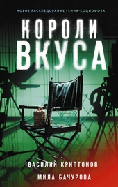 Обложка книги Короли вкуса