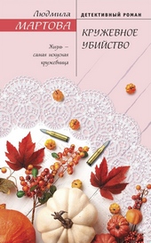 Обложка книги Кружевное убийство