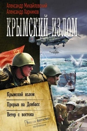 Обложка книги Крымский излом: Крымский излом. Прорыв на Донбасс. Ветер с востока