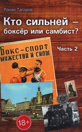 Обложка книги Кто сильней - боксёр или самбист? Часть 2
