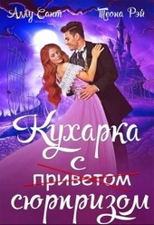 Обложка книги Кухарка с сюрпризом