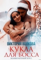 Обложка книги Кукла для босса