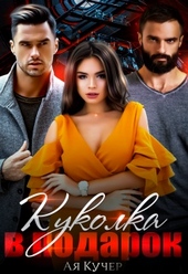 Обложка книги Куколка в подарок