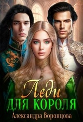 Обложка книги Леди для короля