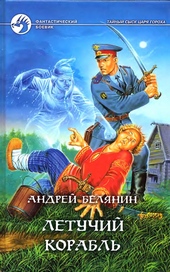 Обложка книги Летучий корабль