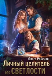 Обложка книги Личный целитель Его Светлости