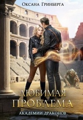 Обложка книги Любимая проблема Академии Драконов