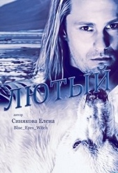 Обложка книги Лютый