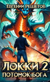Обложка книги Локки 2. Потомок бога