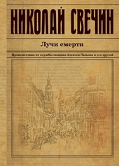 Обложка книги Лучи смерти