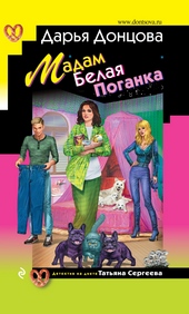 Обложка книги Мадам Белая Поганка