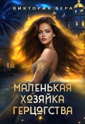 Обложка книги Маленькая хозяйка большого герцогства (СИ)