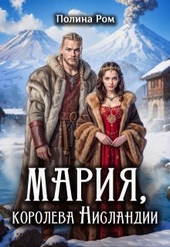 Обложка книги Мария, королева Нисландии