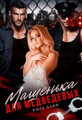 Обложка книги Машенька для Медведевых (СИ)