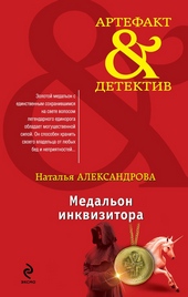 Обложка книги Медальон инквизитора