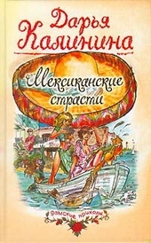 Обложка книги Мексиканские страсти