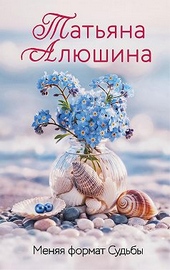 Обложка книги Меняя формат Судьбы