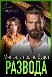 Обложка книги Милая, у нас не будет развода (СИ)