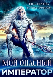 Обложка книги Мой опасный император