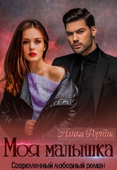 Обложка книги Моя малышка (СИ)