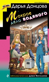 Обложка книги Мокрое дело водяного