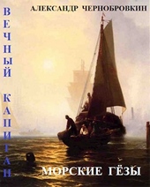 Обложка книги Морские гезы