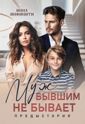 Обложка книги Муж бывшим не бывает. Предыстория