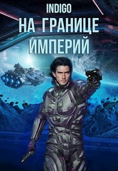 Обложка книги На границе империй #07-1