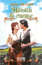 Обложка книги Надежда на счастье
