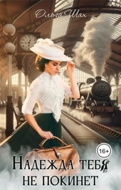 Обложка книги Надежда тебя не покинет (СИ)