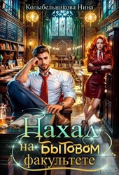 Обложка книги Нахал на бытовом факультете