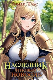 Обложка книги Наследник и новый Новосиб (СИ)