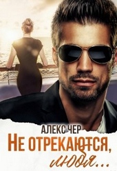 Обложка книги Не отрекаются, любя...