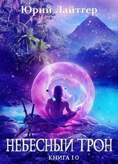 Обложка книги Небесный Трон 10