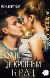 Обложка книги Некровный брат. Свободный полет