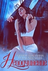 Обложка книги Неподчинение