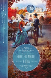 Обложка книги Невест-то много, я одна