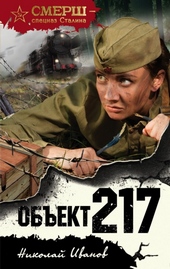 Обложка книги Объект 217