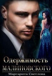 Обложка книги Одержимость Малиновского