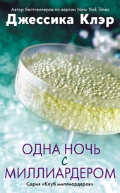 Обложка книги Одна ночь с миллиардером