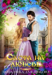 Обложка книги Охота на любовь. Попаданка для дракона