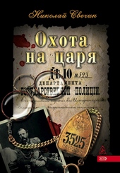 Обложка книги Охота на царя