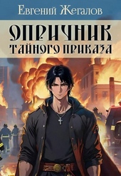 Обложка книги Опричник Тайного Приказа