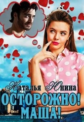 Обложка книги Осторожно! Маша!