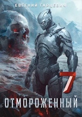 Обложка книги Отмороженный 7.0
