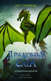 Обложка книги Отравленные джунгли