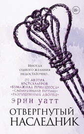 Обложка книги Отвергнутый наследник