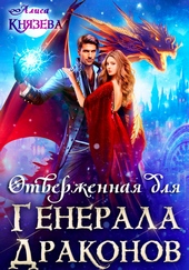 Обложка книги Отверженная для генерала драконов