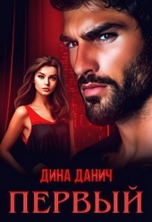 Обложка книги Первый (СИ)
